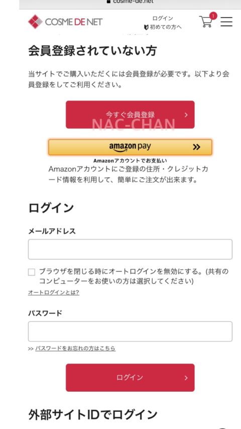 コスメデネットでの通販の仕方