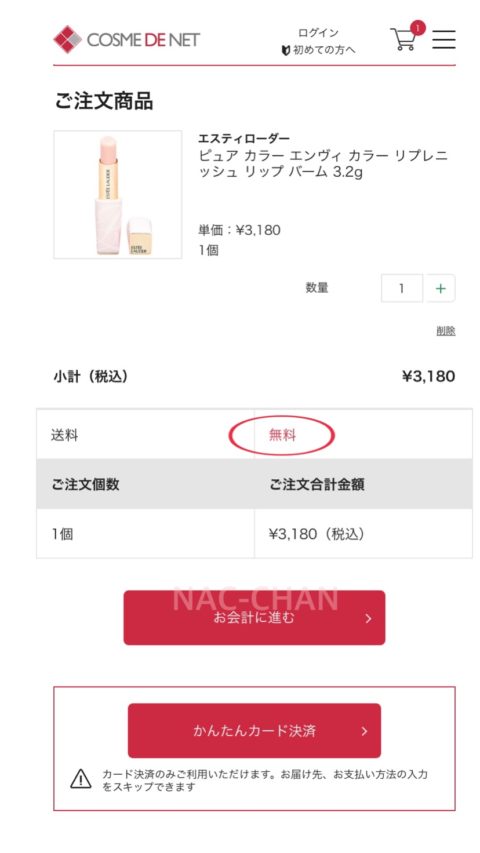 コスメデネットでの買い方
