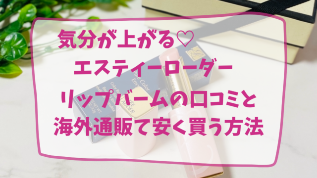 エスティローダーリップバーム　ピュアカラーエンヴィカラーリプレニッシュリップバーム