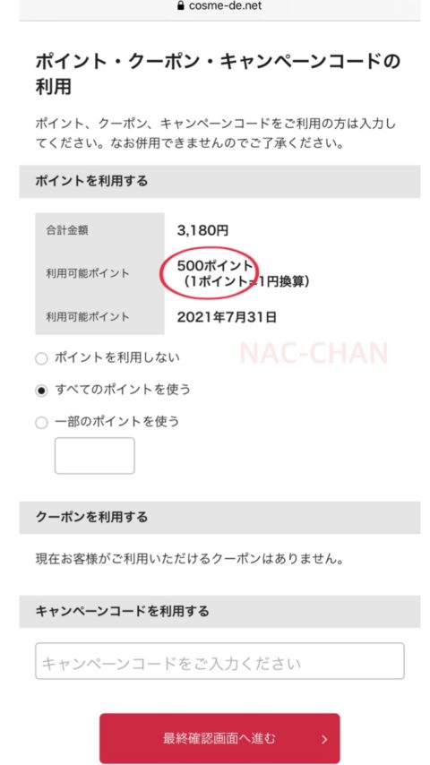 コスメデネットでの買い物の仕方