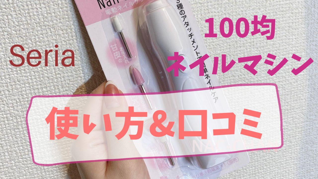 セリア 100均ネイルマシンのビットや使い方を口コミ すぐ壊れる 期待せずにネイリストが使ってみた Nac Chan