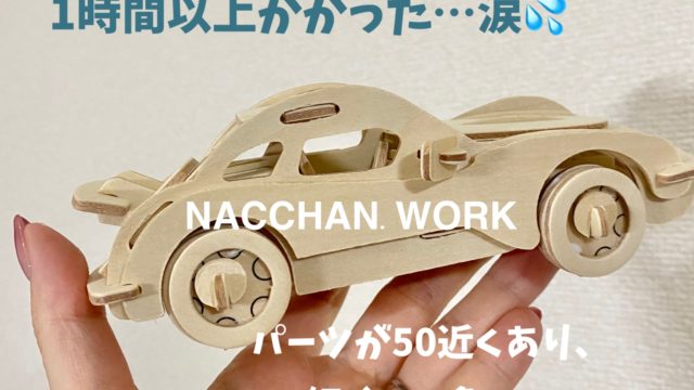 セリアの車おもちゃ　木製組み立て工作