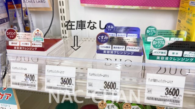 DUOクレンジングバーム取り扱い店舗の在庫状況