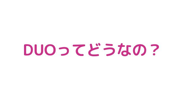 Duo毛穴効果ない