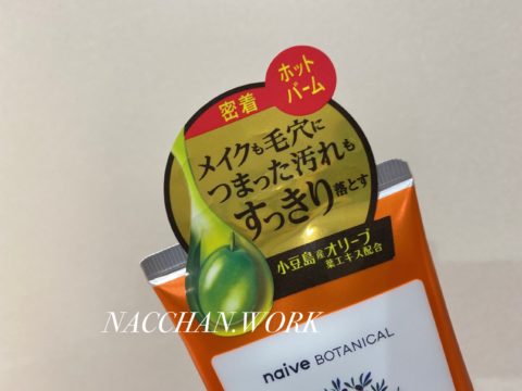 ナイーブ ボタニカル オリーブ ホットクレンジングバーム　口コミ