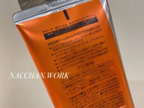 ナイーブ ボタニカル オリーブ ホットクレンジングバーム　口コミ