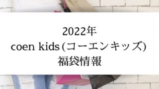 コーエンkidsの福袋中身