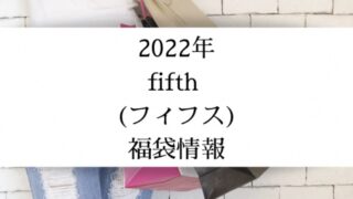 2022年フィフス福袋中身