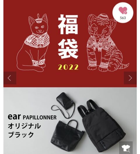 イアパピヨネ2022年福袋