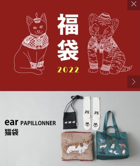イアパピヨネ2022年福袋