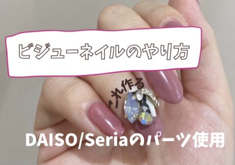 100均パーツを使ってセルフネイルでビジューネイルを作る方法