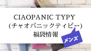 チャオパニックティピーメンズ福袋
