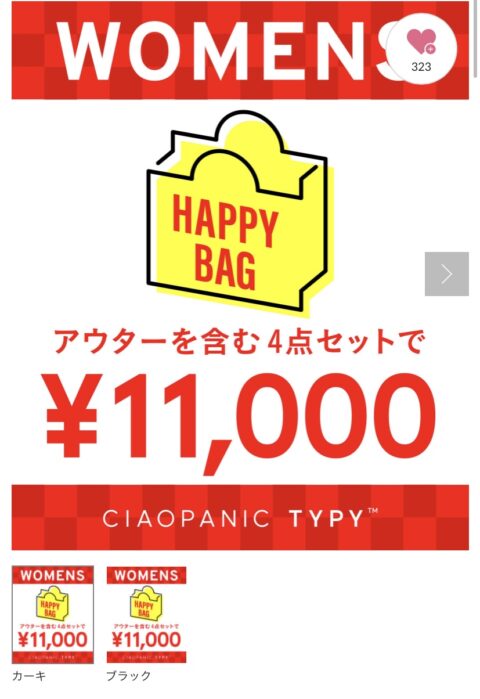 チャオパニックティピー福袋2022年