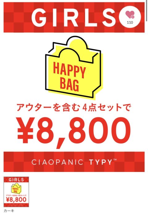2022年チャオパニックティピー福袋 女の子