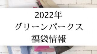 グリーンパークス福袋