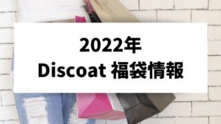 ディスコ―ト福袋 2022年