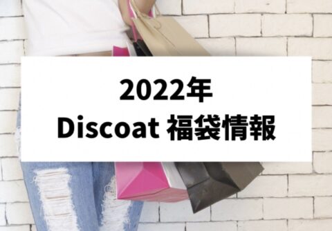 最安 Discoat福袋22 ノーカラージャケット App Zen Com