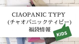 チャオパニックティピーキッズ 福袋