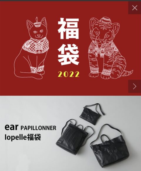 イアパピヨネ2022年福袋