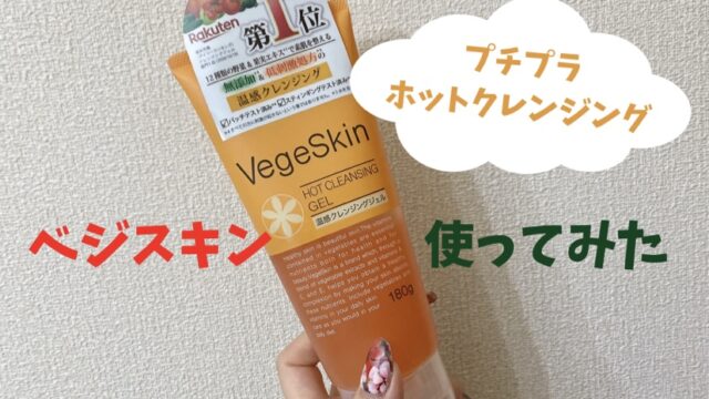 ベジスキンホットクレンジングジェルの毛穴効果は？