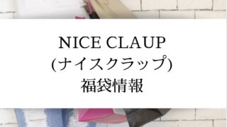 ナイスクラップ福袋中身ネタバレ