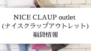 ナイスクラップアウトレット福袋中身