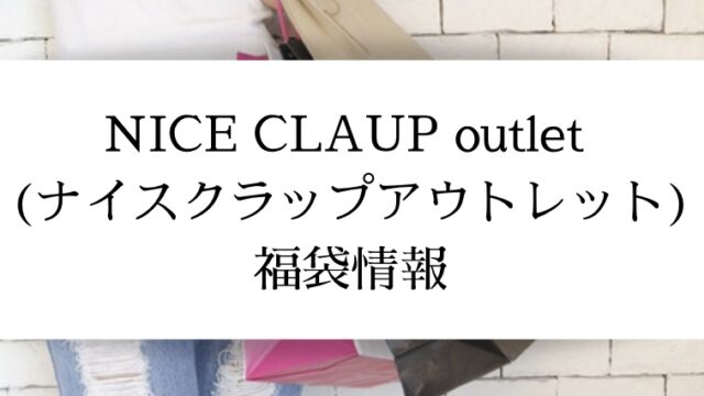 22年福袋 One After Another Nice Claup ワンアフターアナザーナイスクラップ 中身ネタバレ 予約日や購入方法 店頭販売や再販はある Nac Chan