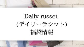 2022年デイリーラシット福袋中身