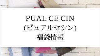 ピュアルセシン福袋2022年