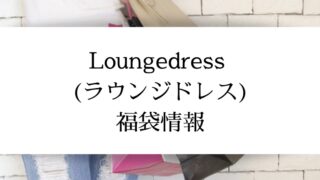 ラウンジドレス2022年福袋