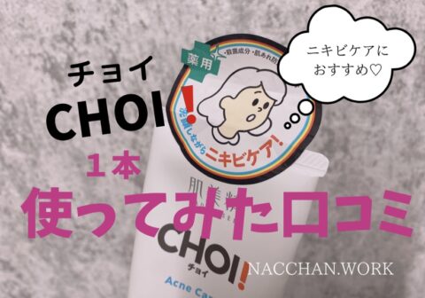 CHOI!洗顔料の口コミ