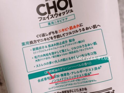 CHOI洗顔料の口コミ