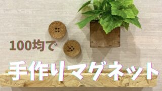 100均マグネットで手作り