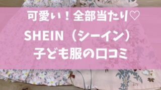 SHEIN(シーイン)子ども服の口コミ